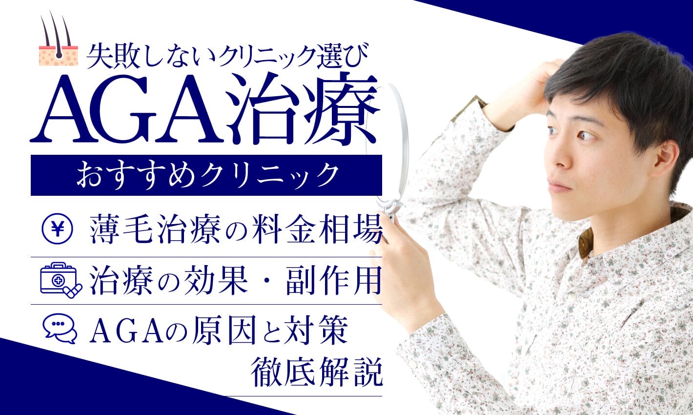 aga治療　おすすめ