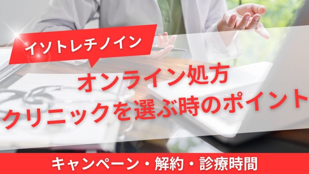 オンライン処方クリニックを選ぶ時のポイント