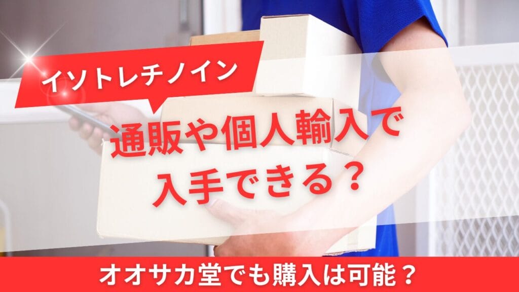 通販や個人輸入で入手できる?