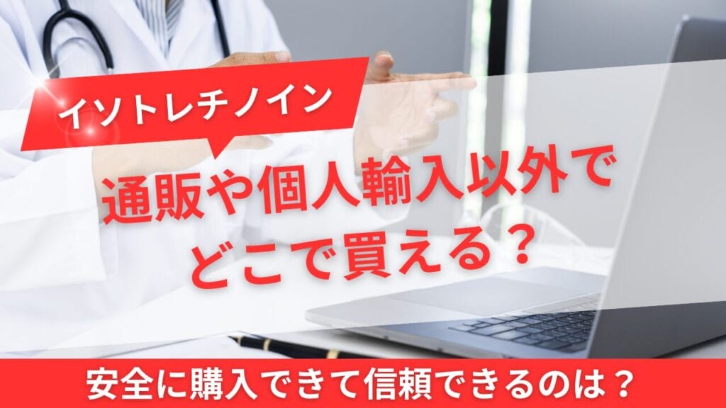 通販や個人輸入以外でどこで買える?