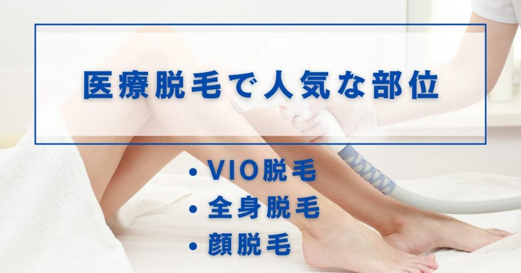 医療脱毛で人気な部位