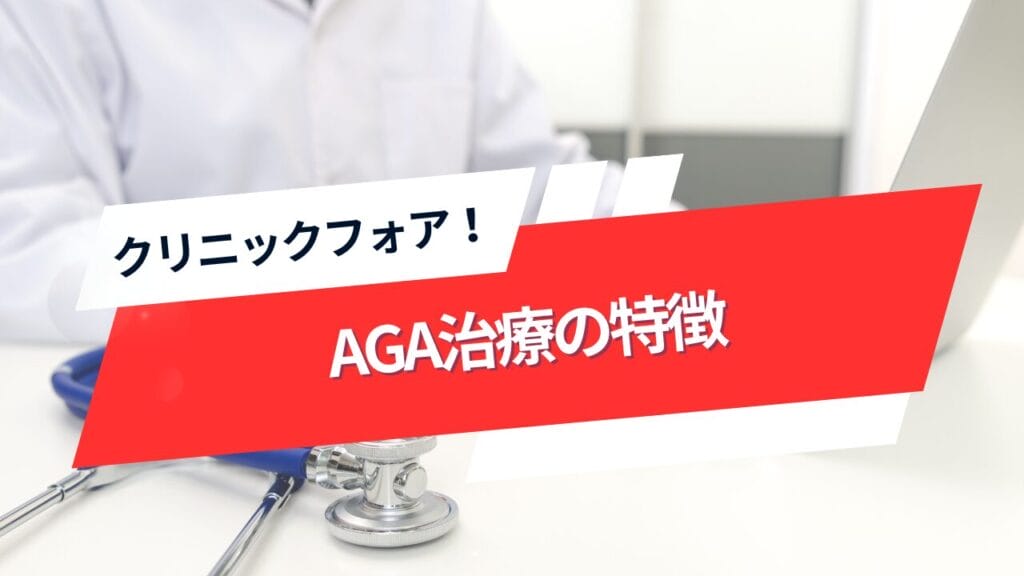 クリニックフォアAGA治療の特徴
