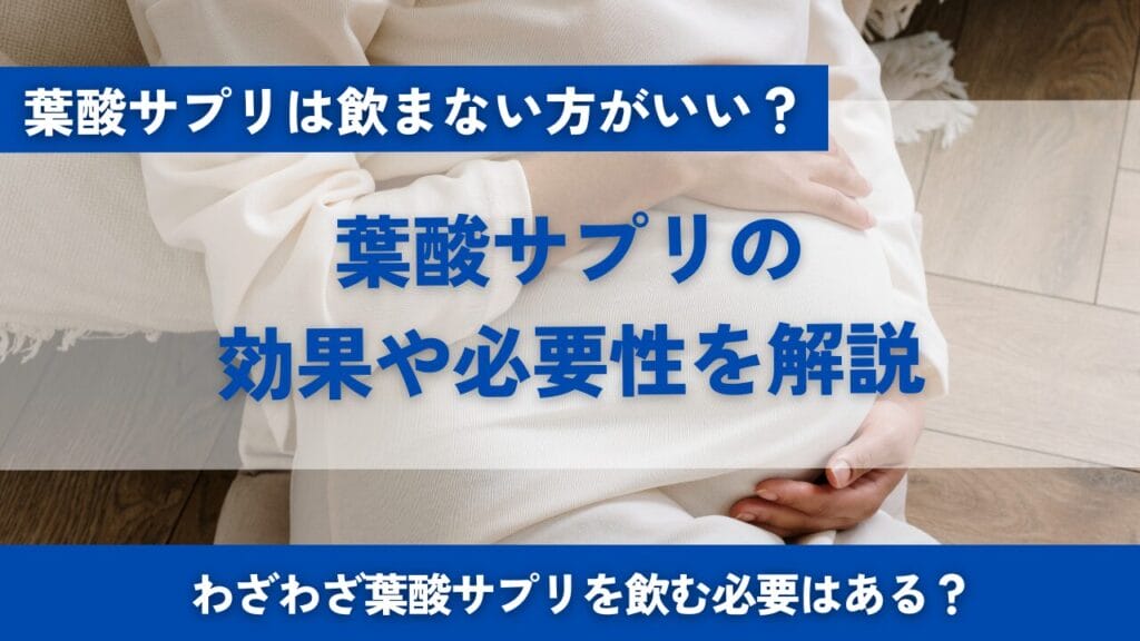 葉酸サプリの効果と必要性