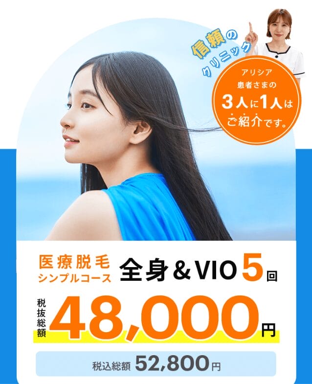 アリシアクリニックPR