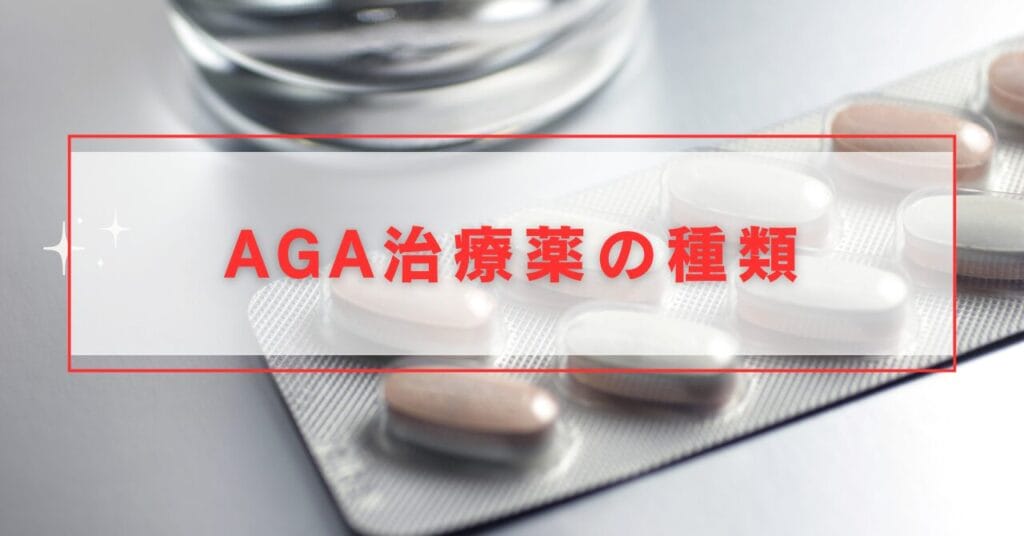クリニックフォアで処方しているAGA治療薬の種類