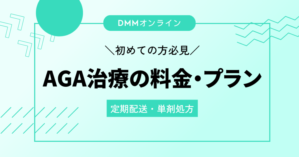 AGA治療の料金・プラン
