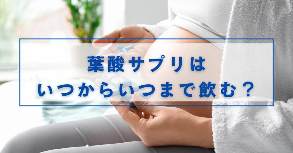葉酸サプリいつからいつまで
