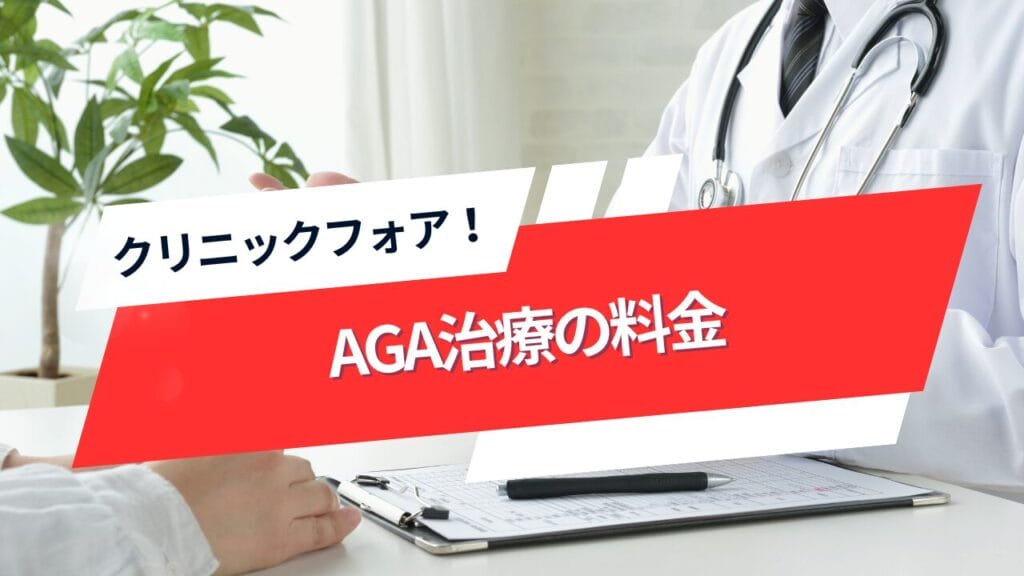 クリニックフォアのAGA治療料金