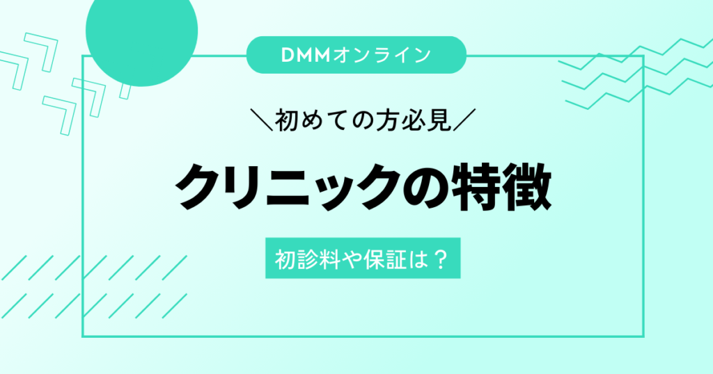 クリニックの特徴