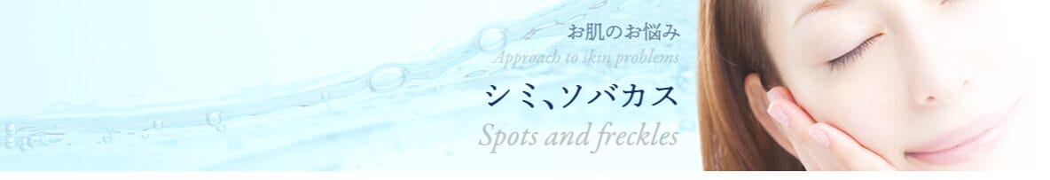 シミ取りおすすめのクリニックとくやままぶたスキンクリニック
