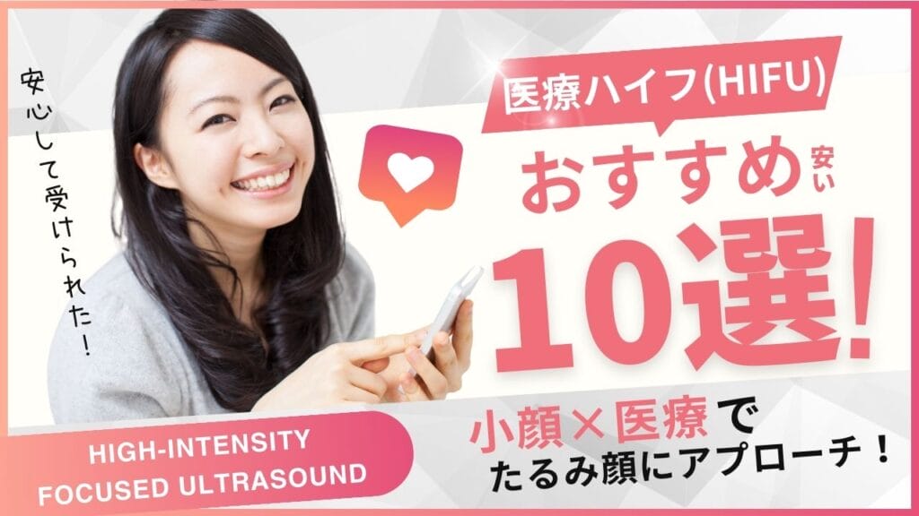 医療HIFUおすすめ