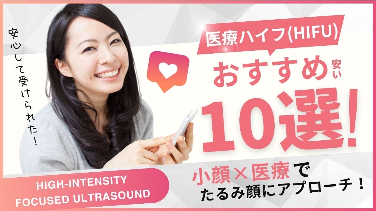 医療HIFUおすすめ