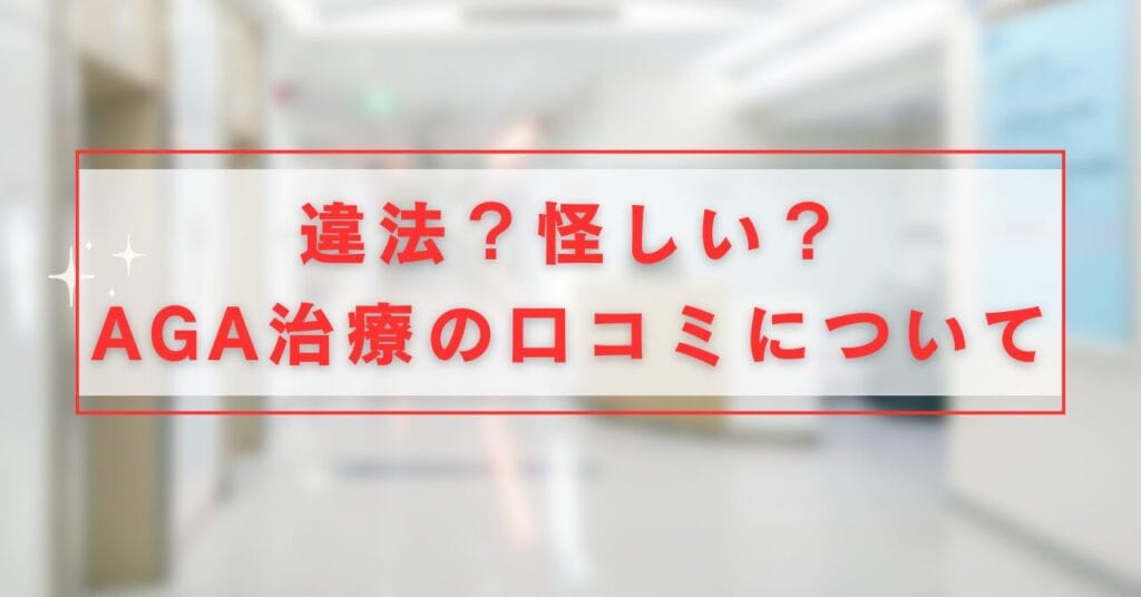 クリニックフォアAGA治療の口コミについて