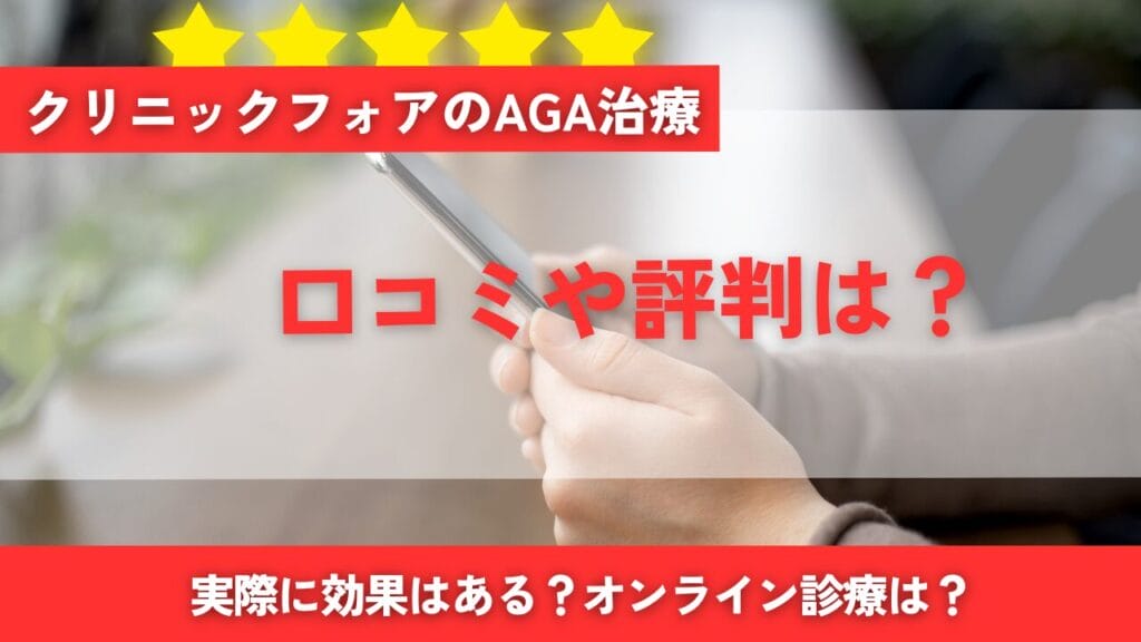 クリニックフォアAGA治療の口コミや評判