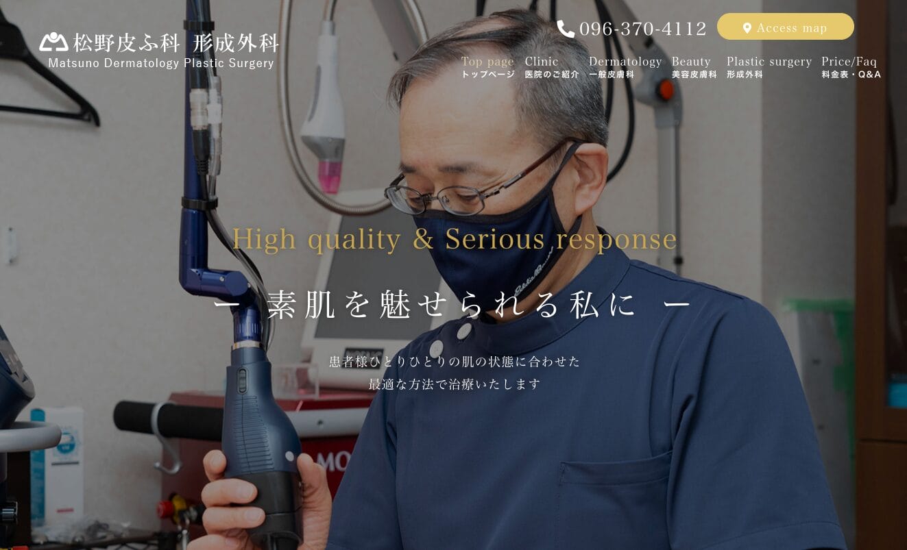 シミ取りおすすめのクリニック松野皮膚科形成外科
