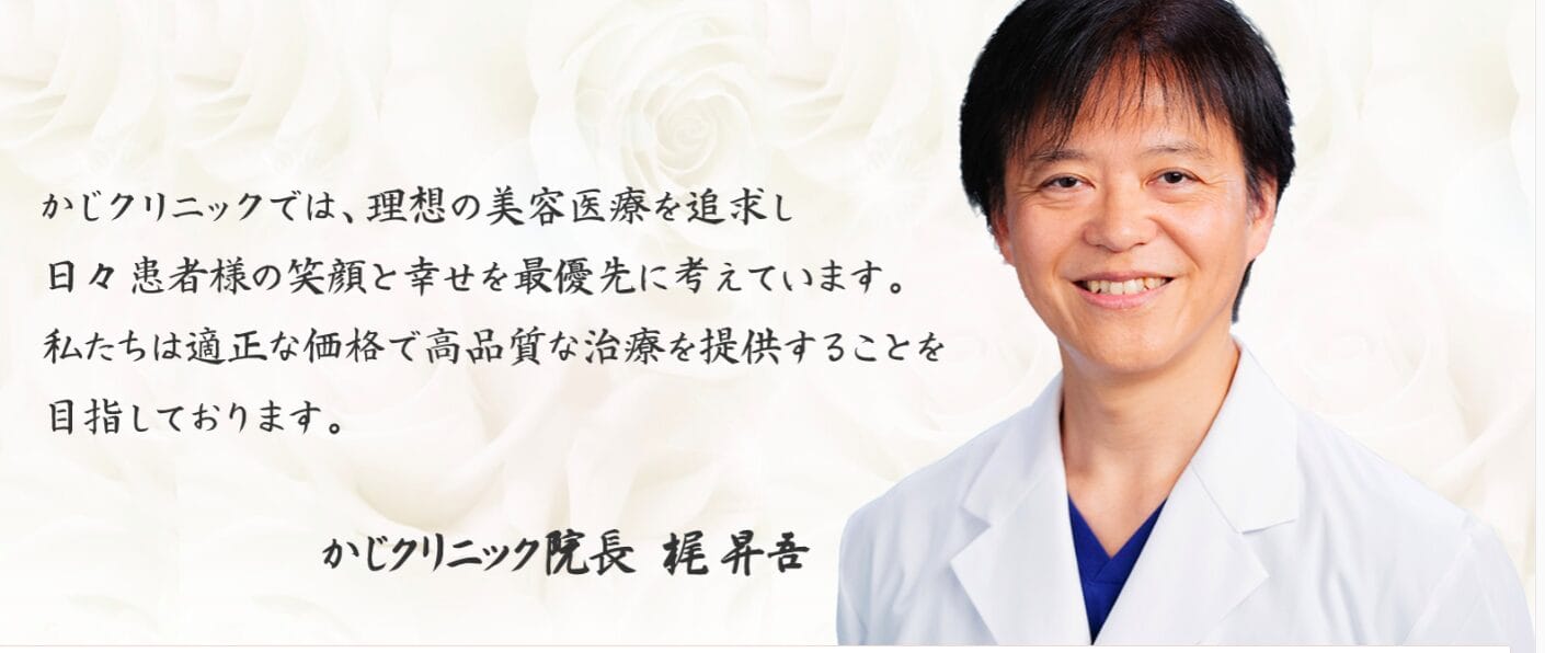 シミ取りおすすめのクリニックかじクリニック