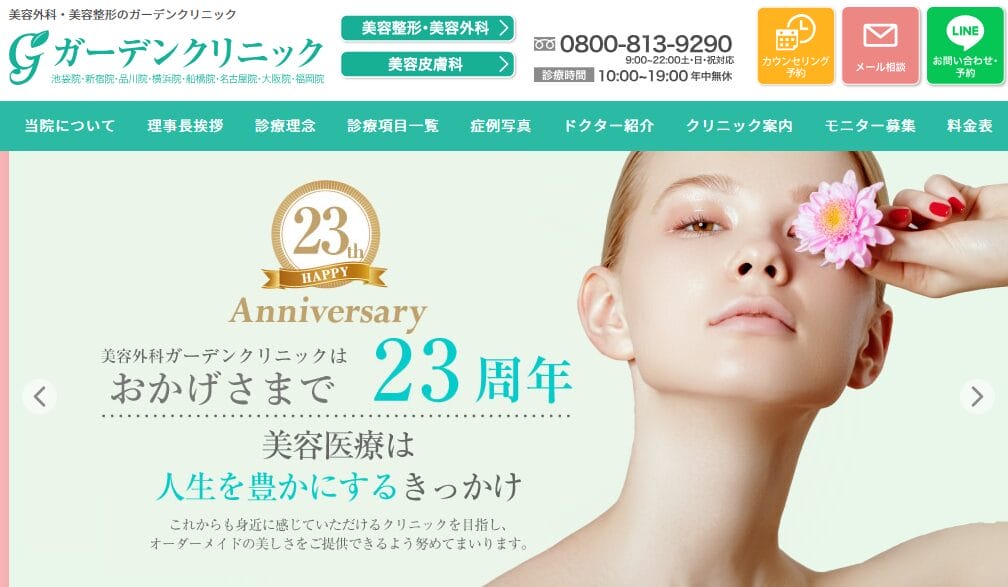 シミ取りおすすめのクリニックガーデンクリニック 