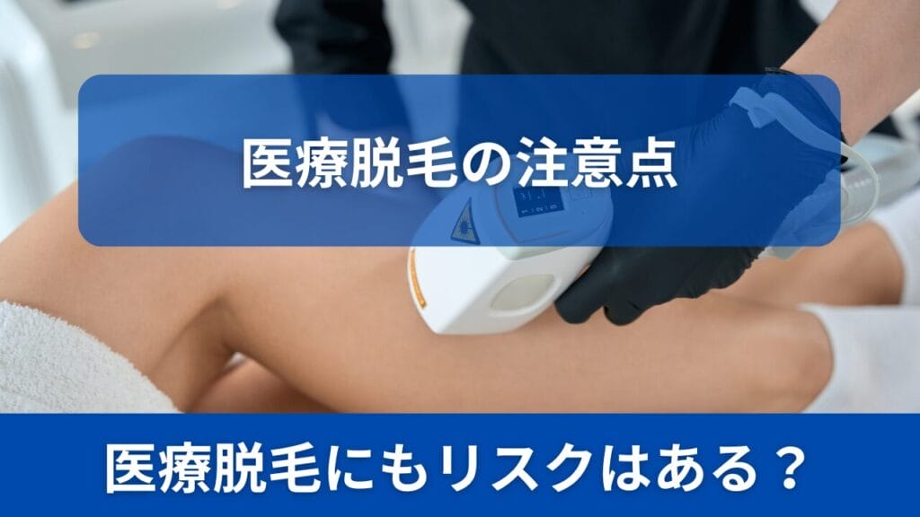 医療脱毛の注意点