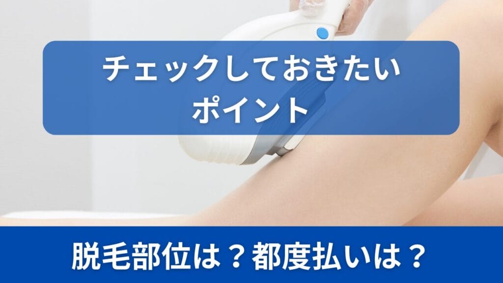 医療脱毛を行う時にチェックしておきたいポイント