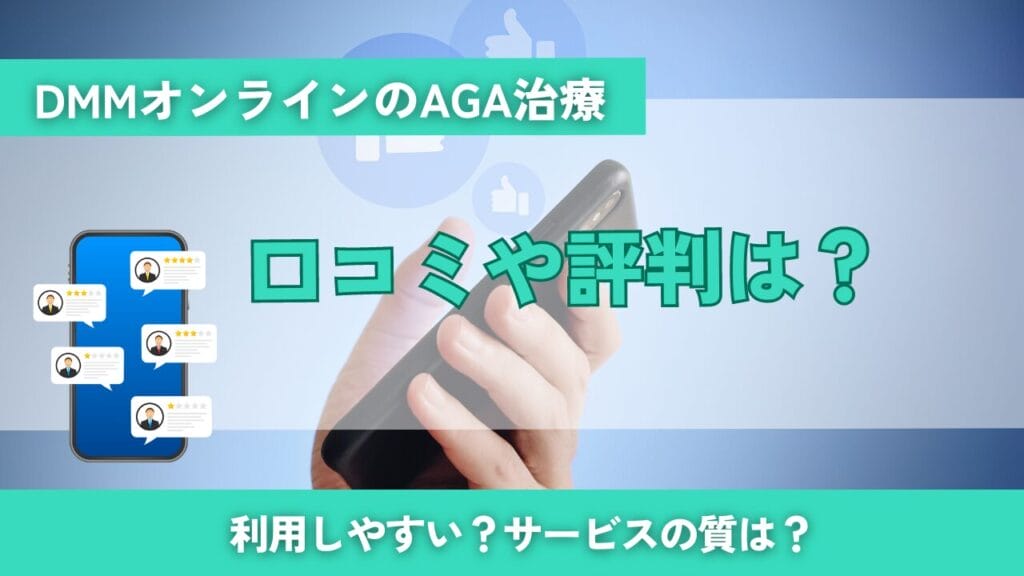 口コミや評判