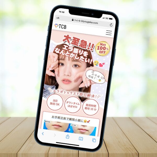 エラボトックスおすすめのTCB東京中央美容外科