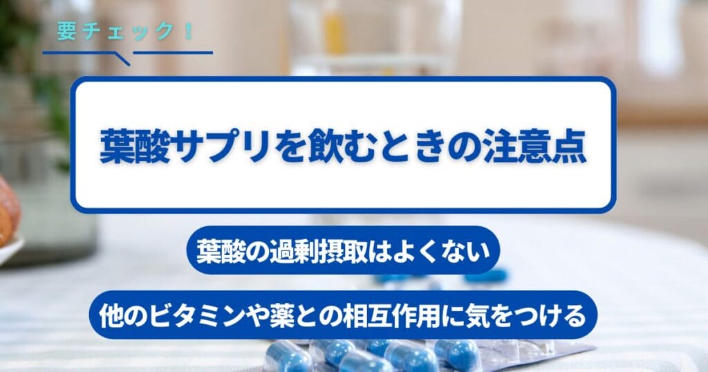 葉酸サプリを飲むときの注意点