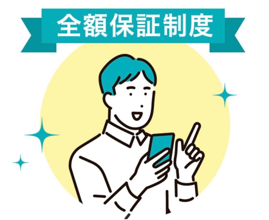 DMM全額保証