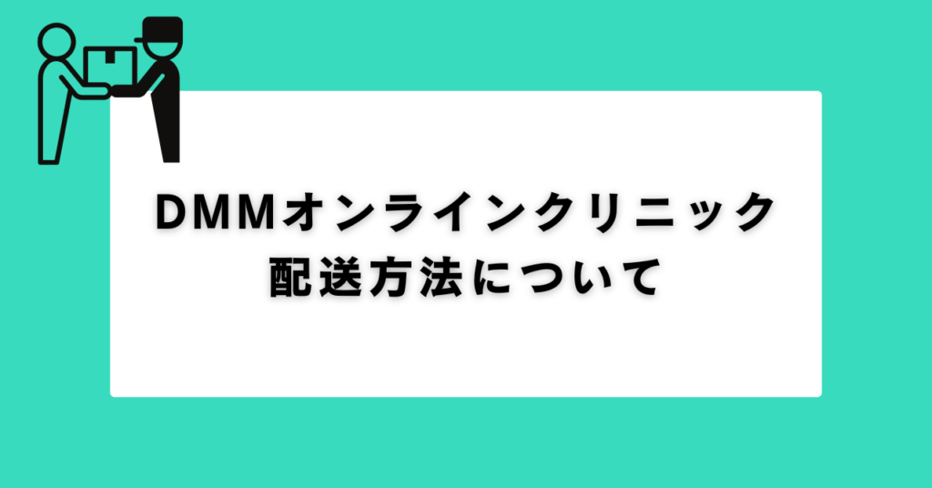 配送方法