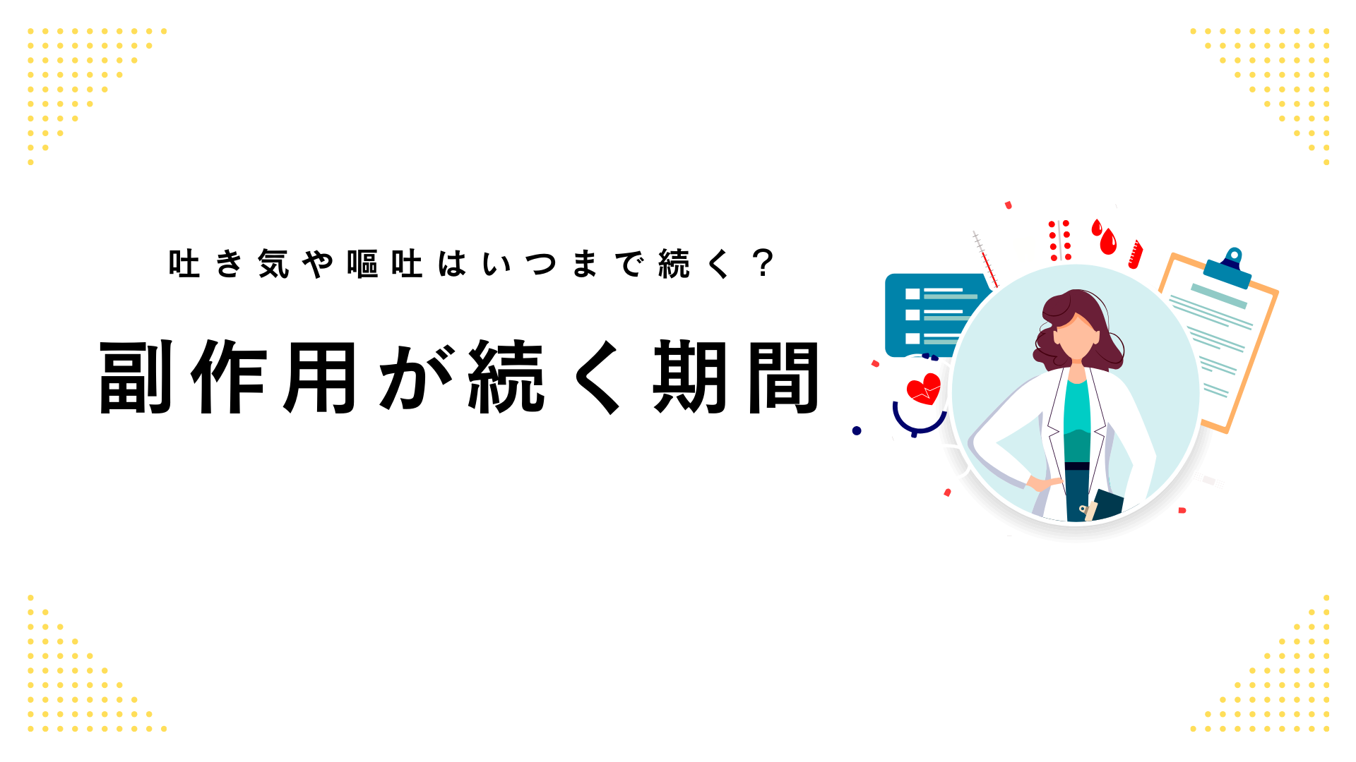 副作用はいつまで続く？_画像