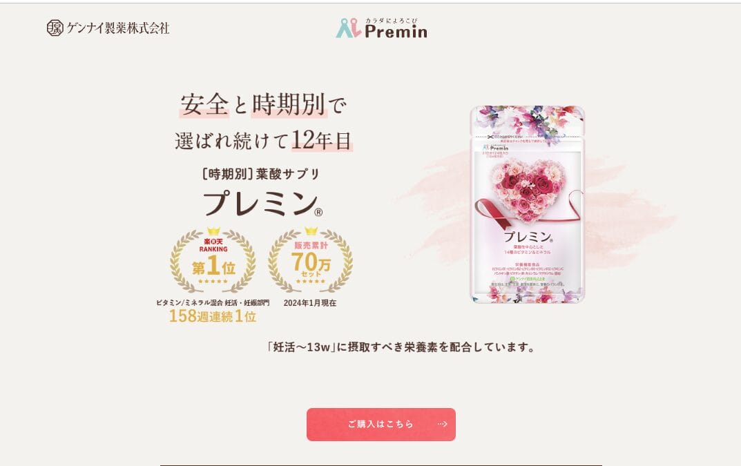 葉酸サプリおすすめプレミンシリーズ紹介画像