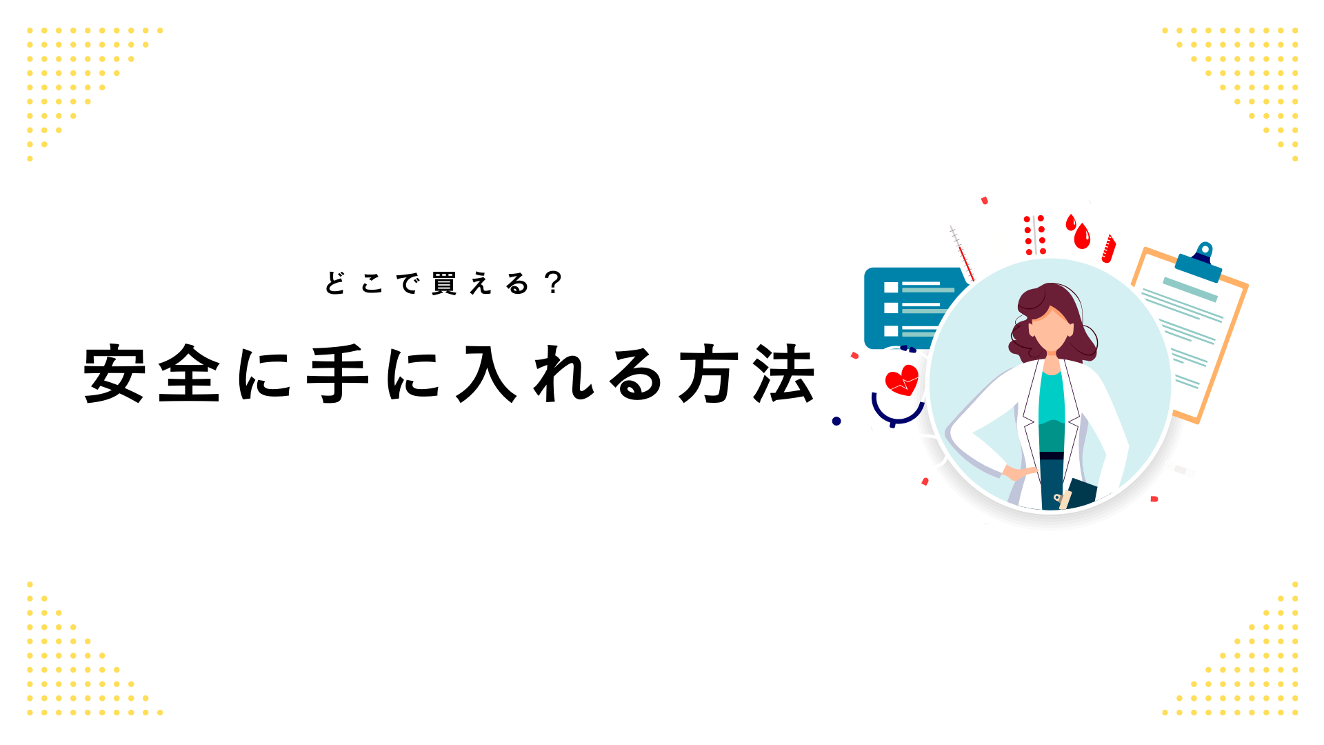 リベルサスの入手方法は？ 海外からの個人輸入は危険？_画像