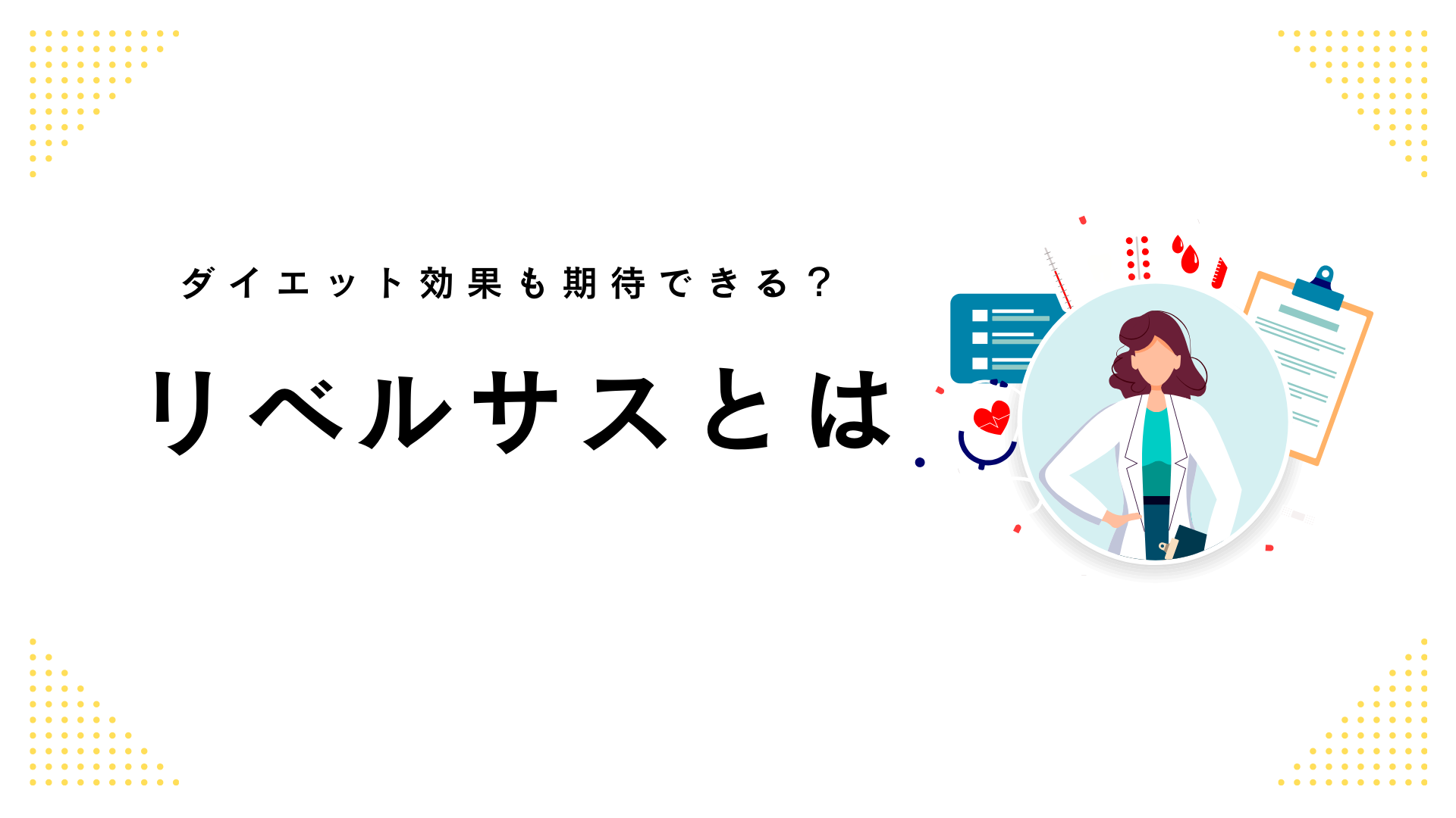 リベルサスとは_画像
