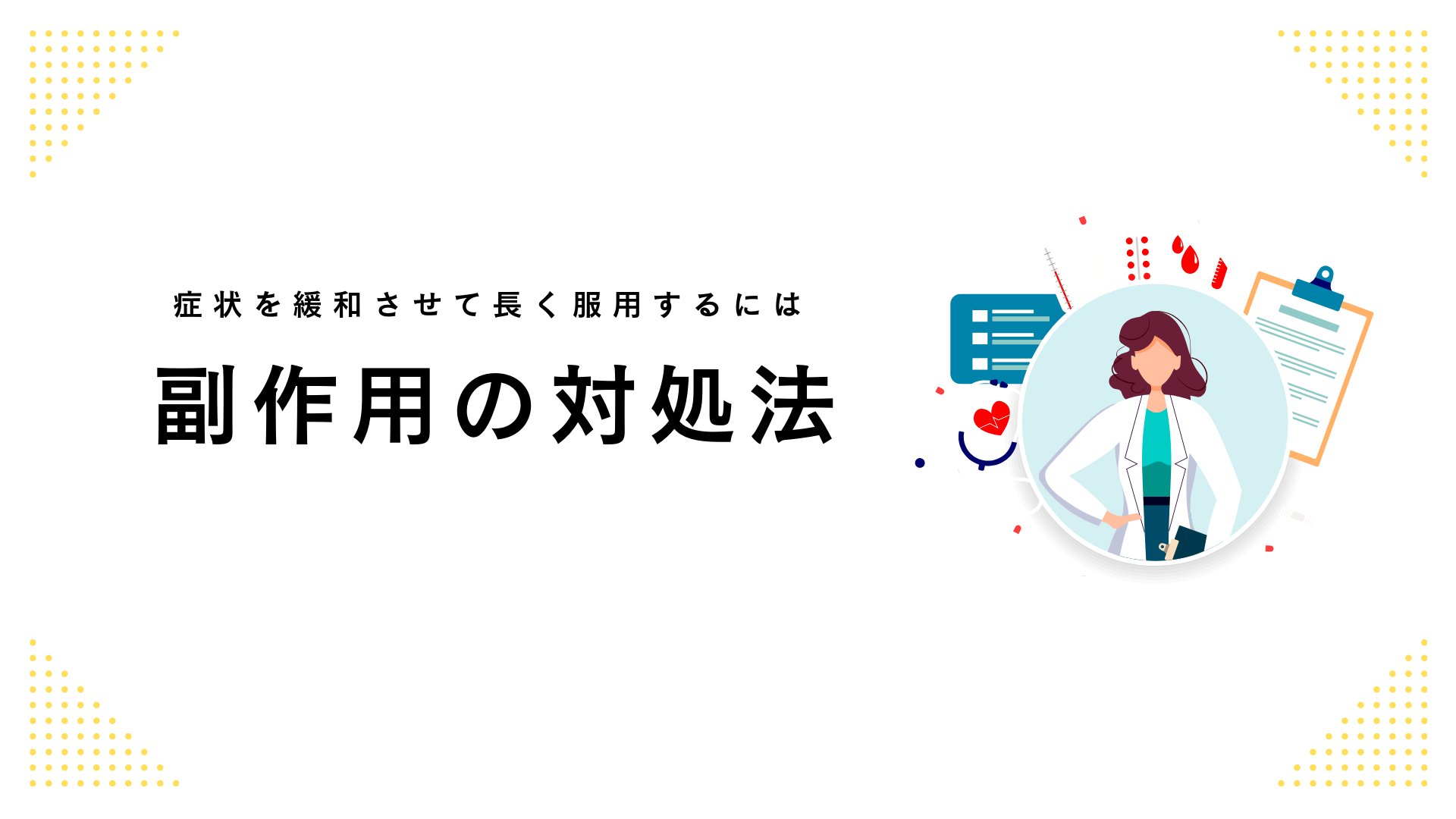リベルサスの副作用が辛い時の対処法は？_画像