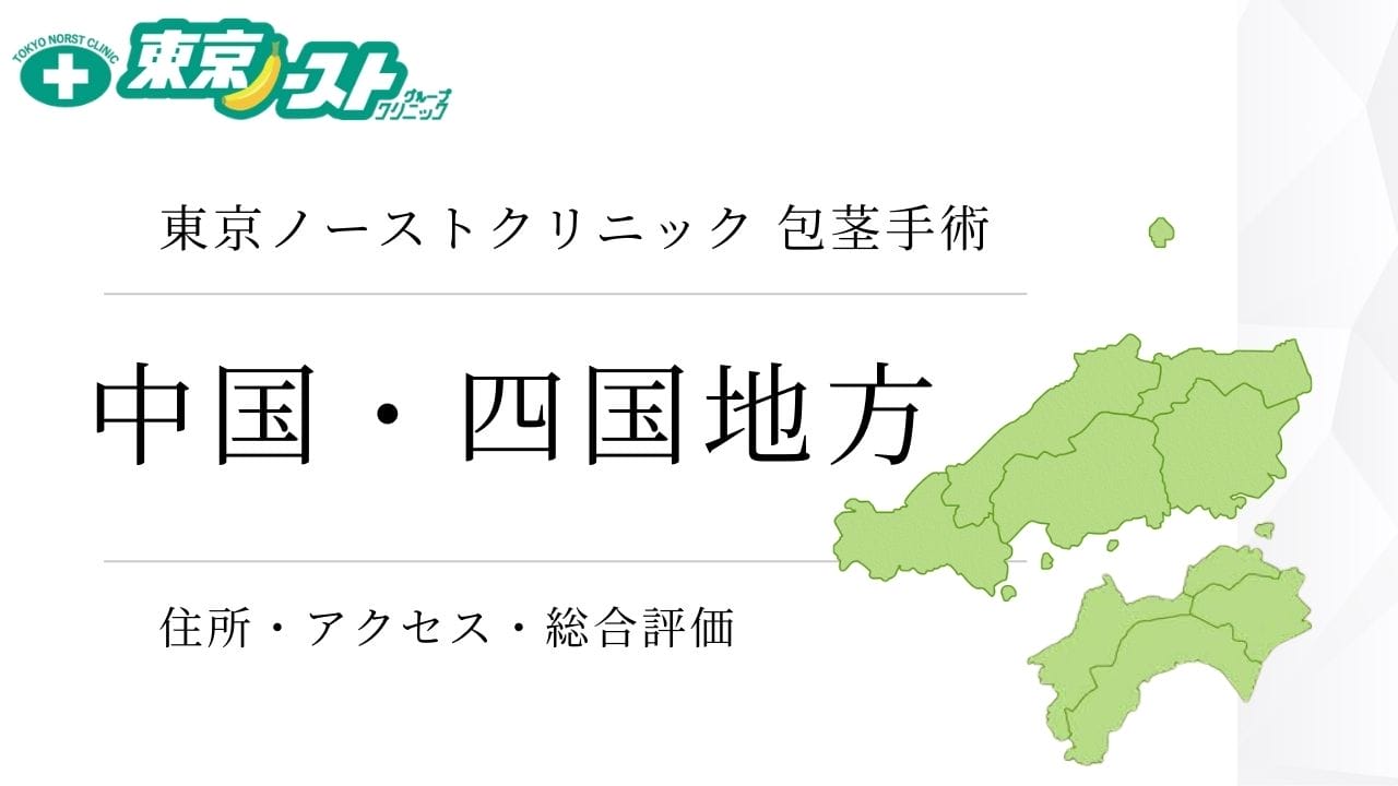 東京ノーストクリニック　中国・四国地方