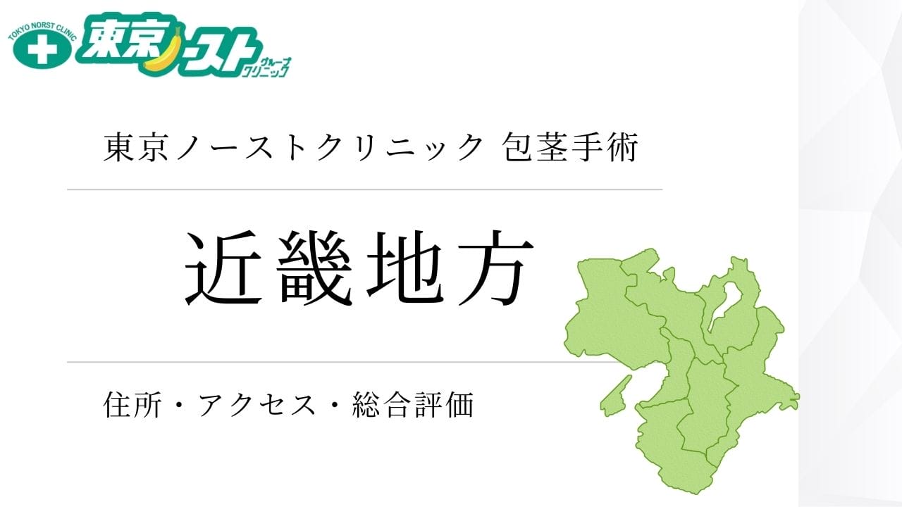 東京ノーストクリニック　近畿地方
