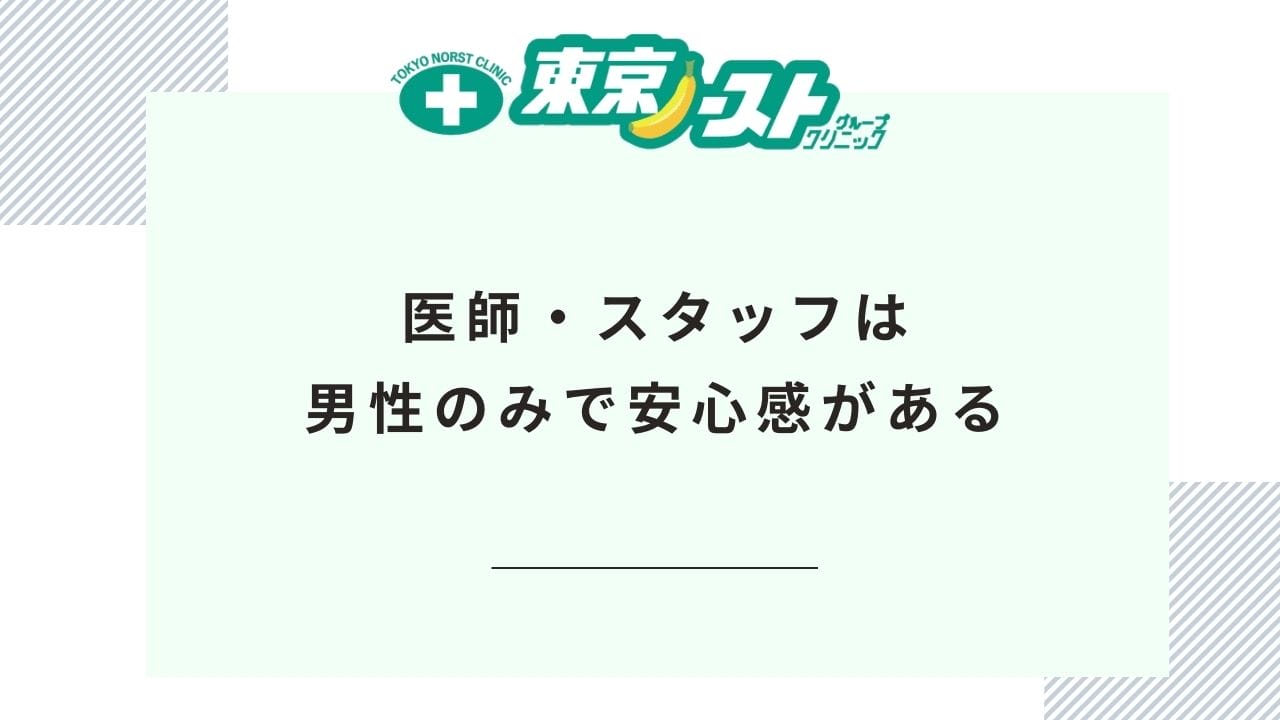 特徴⑤医師・スタッフは男性のみで安心感がある
