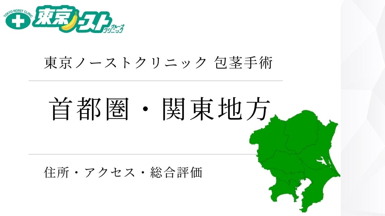 東京ノーストクリニック　首都圏・関東地方
