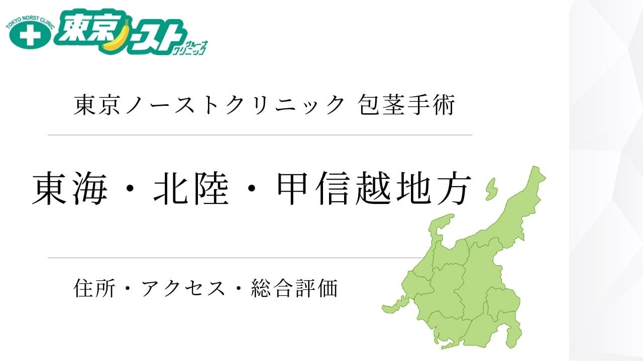 東京ノーストクリニック　東海・北陸・甲信越地方