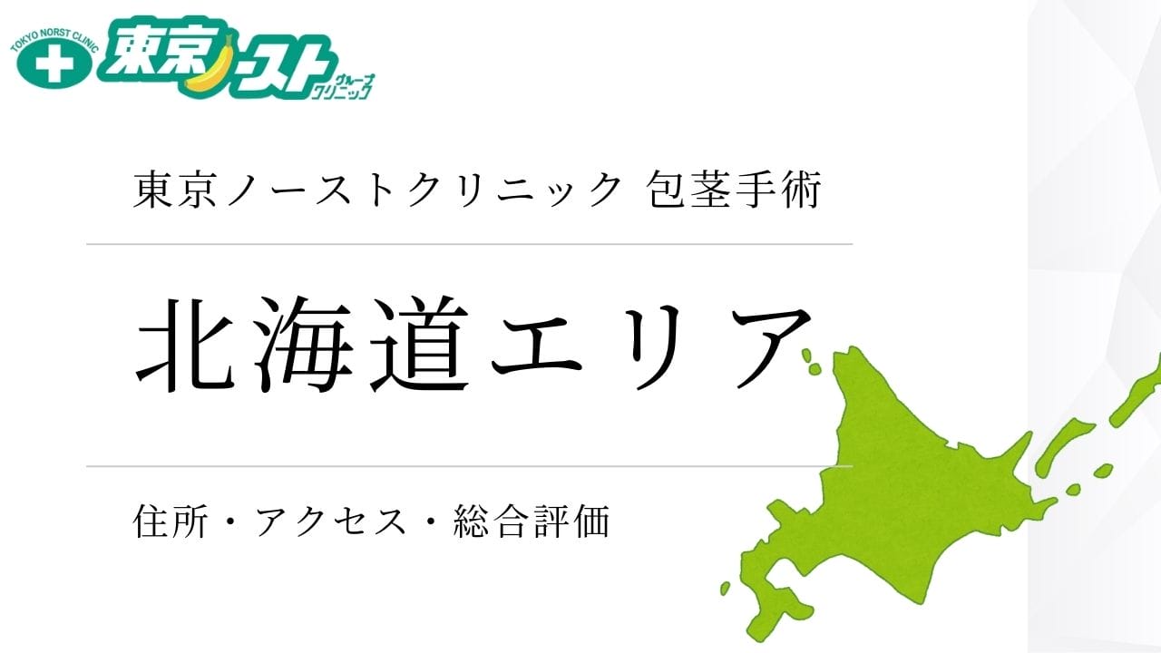 東京ノーストクリニック　北海道エリア
