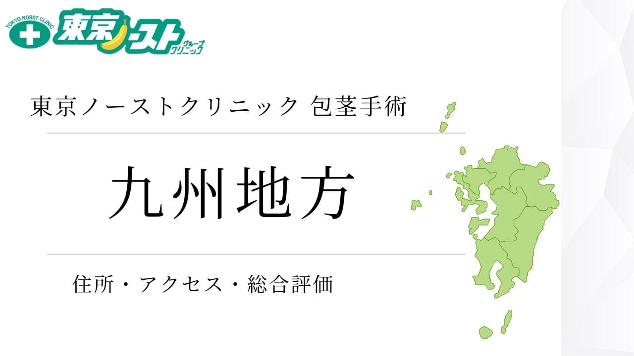 東京ノーストクリニック　九州地方