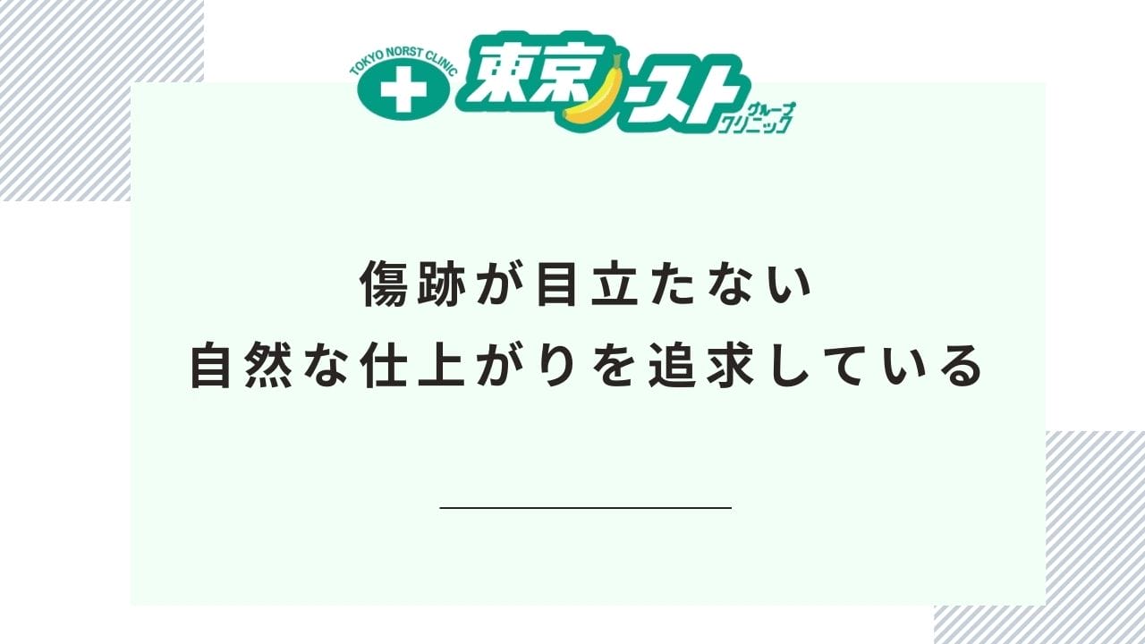 特徴②傷跡が目立たない自然な仕上がりを追求している