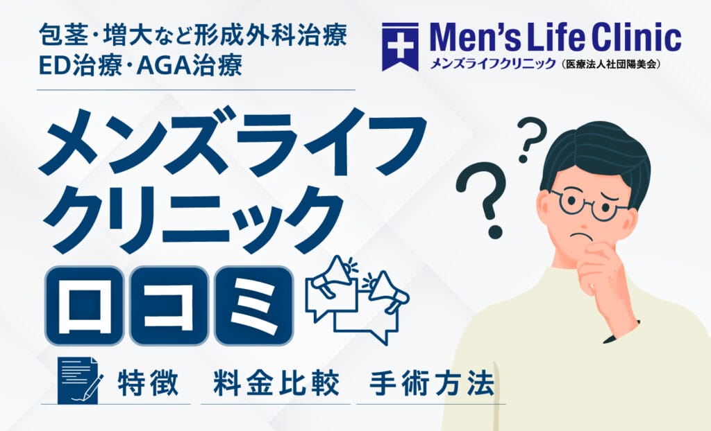 メンズライフクリニック　口コミ