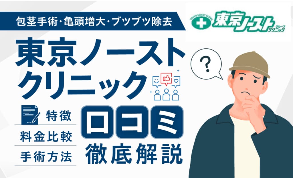 東京ノーストクリニック　口コミ